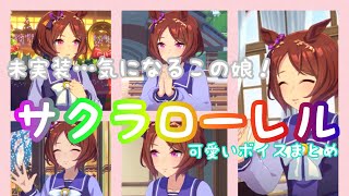 【ウマ娘】サクラローレル可愛いボイスまとめ