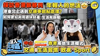 采訪香港新移民 中港兩地生活模式丨港車北上遇到交通事故點處理？丨如何更好利用退休財產 丨交通 生活習慣 飲食 Sport 生活多方面對比丨#內地生活#港車北上#北上消費#深中通道#生活習慣#財產規劃