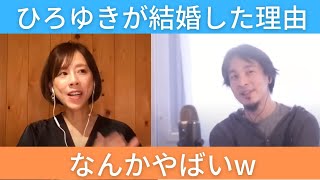 【ひろゆき×高橋真麻】ひろゆきが結婚した理由がやばいww