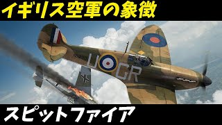 【第2次世界大戦 戦闘機】 スーパーマリン スピットファイア イギリス空軍の英雄！バトル・オブ・ブリテンを制した名機の真実