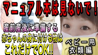 【出産準備】赤ちゃんに身に付ける必要な物！【ベビー用品】