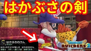 【ドラクエビルダーズ2】はかぶさのけんゲット！！完全なる隠し武器のためにメタルゼリーを！！