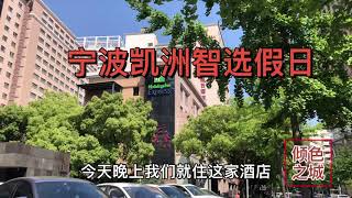 厦门人游宁波，入住性价比高的凯洲智选假日酒店，350元含双早值吗？