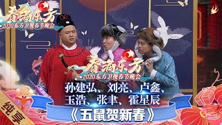 【相声】孙建弘 刘亮《五鼠贺新春》爆笑来袭  卢鑫玉浩演绎改编版《芒种》|《春满东方·2020东方卫视春晚》 Shanghai Spring Festival Gala 【东方卫视官方频道】