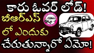 కారు ఓవర్ లోడ్! బీఆర్ఎస్  లో ఎందుకు చేరుతున్నారో ఏమో!   || AVM MEDIA ||