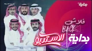 فلاش باك مع سلطان الهميلي ونُقاده الدائمين | #الاستديو28