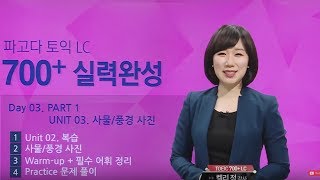 [파고다인강] 토익 켈리정 - 파고다토익 700+ 실력완성 LC [최신개정판] (3강)