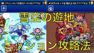 雪空の遊地ミッション簡単攻略！　完全無課金編成【モンスト】