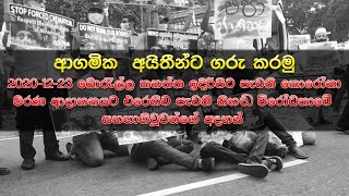 ආගමික අයිතීන්ට ගරු කරමු | කොරෝනා මරණ ආදාහනයට එරෙහි නිහඬ විරෝධතාවයක් බොරැල්ල කනත්ත ඉදිරිපිට