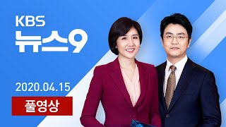 [다시보기] 민주·더시민 155~178…통합·미래한국 107~130 - 2020년 4월 15일(수) 총선 특집 KBS 뉴스9