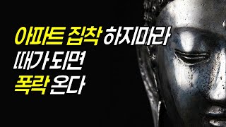 집값에 집착하지 마라 || 모든것에는 때가 있다 || 서울아파트 대폭락이온다