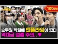 [ENG] 음원 차트 1위 찍은 역주행 떼창곡 [옥탑방] 원곡자 등판ㅎㄷ (학원 버스킹) | 전부 노래 잘함 Ep.26