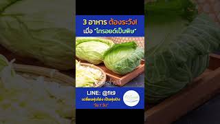 3 อาหาร ต้องระวัง! เมื่อไทรอยด์เป็นพิษ #ไทรอยด์ #ไทรอยด์เป็นพิษ #hyperthyroidism #อาหาร #สุขภาพ