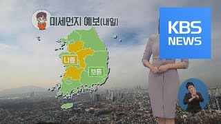 [날씨] 오랜만에 맑은 하늘…내일 또 미세먼지 / KBS뉴스(News)