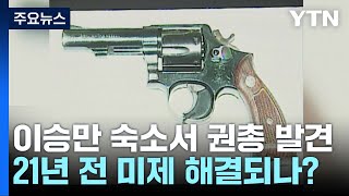 이승만 숙소에서 발견된 권총...21년 전 미제사건 해결되나 / YTN