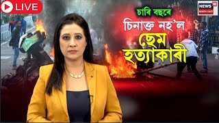 LIVE : CAA Protest | CAA আন্দোলনৰ ৪ বছৰ সম্পূৰ্ণ । আজিও নাপালে ৫ শ্বহীদে ন্যায় | Sam Stafford | N18L