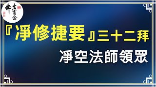 凈修捷要三十二拜——凈空法師領眾（大字體，32分鐘）