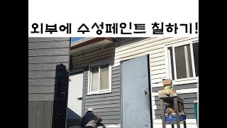 전원주택 컨테이너 수성페인트 외부에 깔끔하게 시공하기