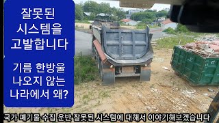 건설 폐기물 수집운반 국가적으로 잘못된 시스템  기름 한방울 나지 않는 나라에서 이런 짓을   25톤 앞사바리 덤프 상차 굴삭기 굴착기 원주포크맨