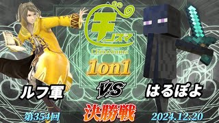 チノスマ1on1#354〔決勝戦〕ルフ軍（ルフレ）vs はるぽよ（エンダーマン）【スマブラSP】【ChinoSuma】