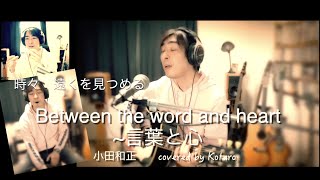 Between the word and heart~言葉と心（covered by Kotaro）