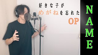 【好きな子がめがねを忘れた】NAME / 綴  cover【堀江晶太】