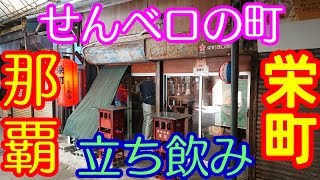 おばぁラッパーズもいるよ！センベロするならこの町へ！栄町【栄町西口商店】