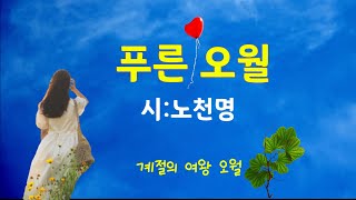 [시낭송]푸른 오월#노천명#오월의시(낭송:봉경미/음악:손방원팬플룻)오월