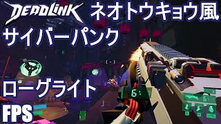 【Deadlink】黄金のナマズ？ ネオトウキョウ風サイバーパンクローグライトFPSで遊ぼう【琴葉茜・葵】