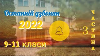 Останній Дзвоник 2022 3-тя частина. Ліцей №23 ім. Р. Гурика.