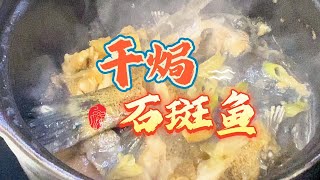 不用加水的【干焗石斑鱼】好吃的不得了