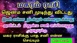 #மகரம் ராசி #ஜென்மசனி  #அவிட்டம்  #ஜென்மசனி எப்பொழுது முடியும் #மகர #ராசிக்கு #பாத சனி என்ன செய்யும்