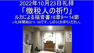 2022年10月23日　主日礼拝　花野井バプテスト教会