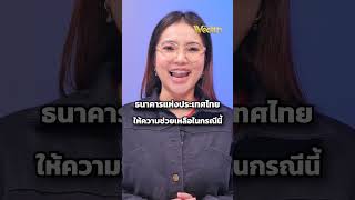 แบงก์ชาติสั่งคืนเงินภายใน 5 วัน กรณีถูกขโมยรูดบัตรเครดิต | PPTV Wealth