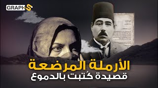 الأرملة المرضعة قصيدة تصف حال العراق وترجمت لعدة لغات كتبها معروف الرصافي بدموعه