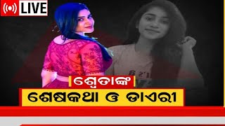 Sweta Utkal Kumari Death Mystery LIVE | ଶ୍ଵେତାଙ୍କ ଶେଷ କଥା ଓ ଡାଏରୀ| Bhubaneswar Suicide Case | Odia