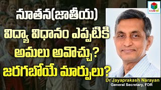 జాతీయ నూతన విద్య విధానం ఎప్పటికి అమలు అవొచ్చు ? జరగబోయే మార్పులు ఏంటి ? || Dr JP about NEP 2020