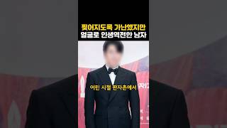 찢어지도록 가난했지만 얼굴로 인생역전한 남자 연예인