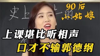 最美90后语文老师雪儿，上课堪比听相声，口才不输郭德纲