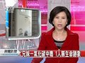 20120128 公視晚間新聞 北市兄妹一氧化碳中毒