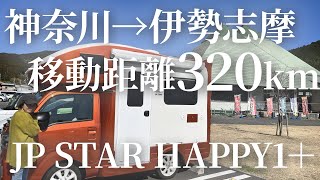 【紀伊半島#1】神奈川→伊勢志摩まで距離320kmの大移動！10日間の軽キャンピングカーライフの始まり。移動日ってこんな感じです。