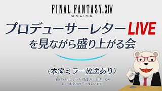 【FF14】🐻‍❄️第84回PLLを見ながら盛り上がる会(パッチ7.1実装コンテンツ特集Part2)