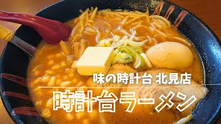 【味の時計台】時計台ラーメン食べてきましたー！美味しすぎました♡