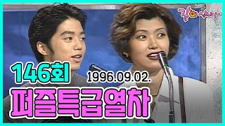 퍼즐특급열차 146회 | 김형규 진양혜 이동규 장미화 양원경 서주경 김영준 이형걸 KBS 1996.09.02. 방송