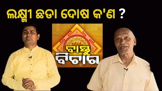 BASTU BICHARA 30 JULY|ଲକ୍ଷ୍ମୀ ଛଡା ଦୋଷ କ'ଣ ?