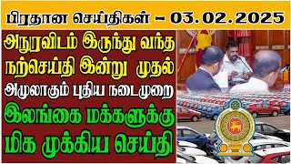 அநுரவிடம் இருந்து வந்த நற்செய்தி இன்று  முதல் அமுலாகும் புதிய நடைமுறை - 03.02.2025 SrilankaTamilNews