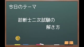 【必見】診断士二次試験の解き方【中小企業診断士のぶっちゃけ話】