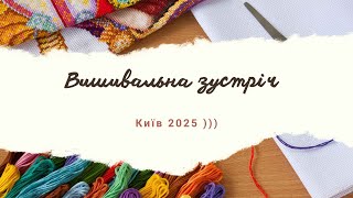 Перша вишивальна зустріч  2025  в Києві!