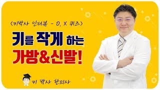 무거운 가방이나, 신발을 크게 신고 다니면 키가 작아진다고?!