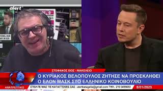 Γιατί ο Έλον Μασκ θα ρἰξει με πάταγο μέσα σε τρομακτικά σκάνδαλα τον Μητσοτάκη